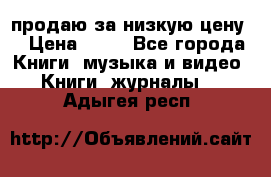 продаю за низкую цену  › Цена ­ 50 - Все города Книги, музыка и видео » Книги, журналы   . Адыгея респ.